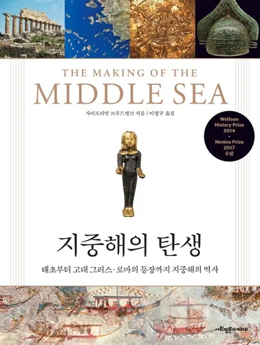 [신간] 지중해라는 세계는 어떻게 만들어졌나…'지중해의 탄생'