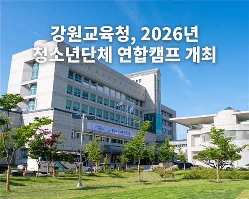 강원교육청, 2026년 청소년단체 연합캠프 춘천서 개최
