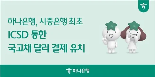 하나은행, 시중은행 최초 ICSD 통한 국고채 달러 결제