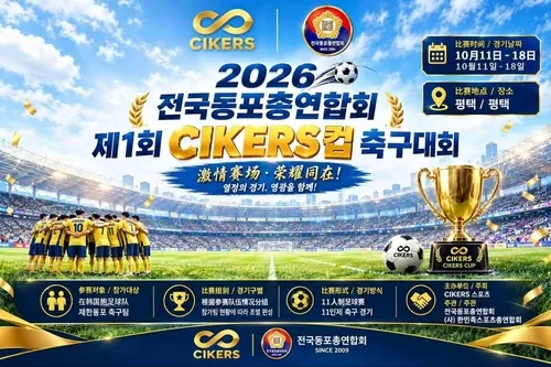 [동포의 창] 축구로 중국동포·지역사회 하나로…'제1회 CIKERS컵' 개막