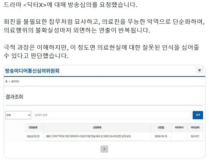 '닥터X' 방미심위에 민원 제기한 현직 의사…왜?