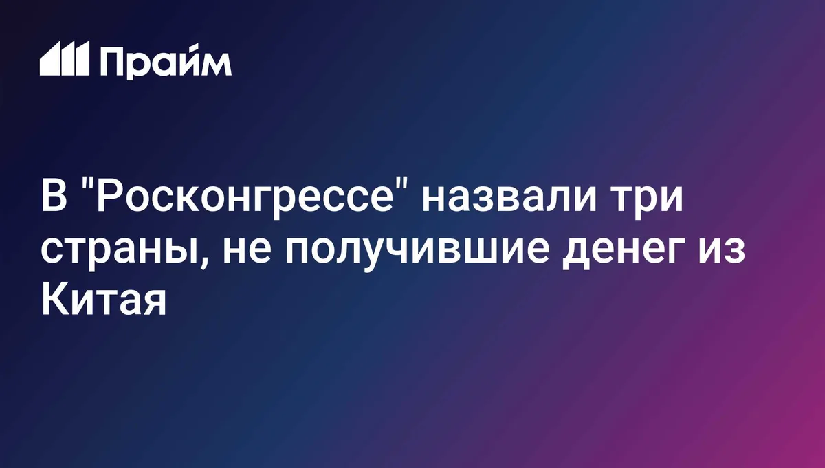 В "Росконгрессе" назвали три страны в Африке, не получившие денег из Китая