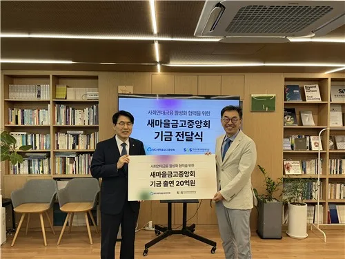 [게시판] 새마을금고, 사회연대금융 활성화에 기금 20억원 출연