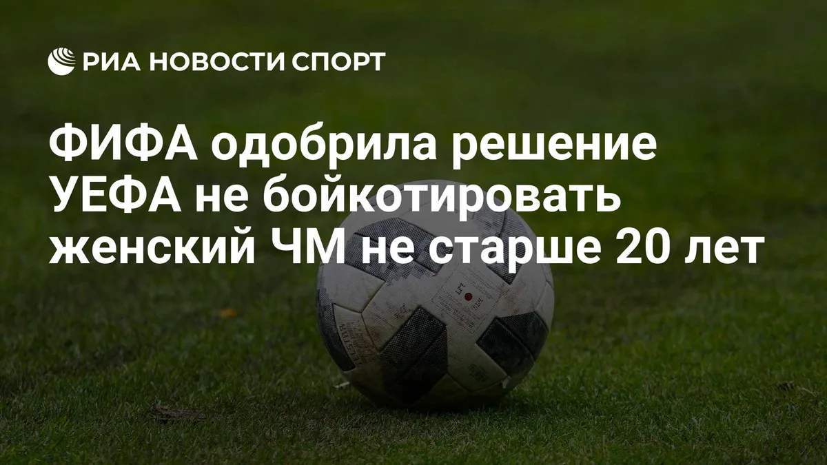 ФИФА одобрила решение УЕФА не бойкотировать женский ЧМ не старше 20 лет