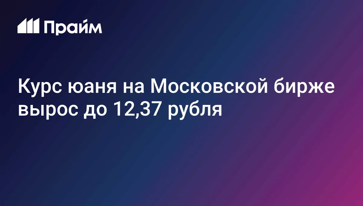 Курс юаня на Московской бирже вырос до 12,37 рубля