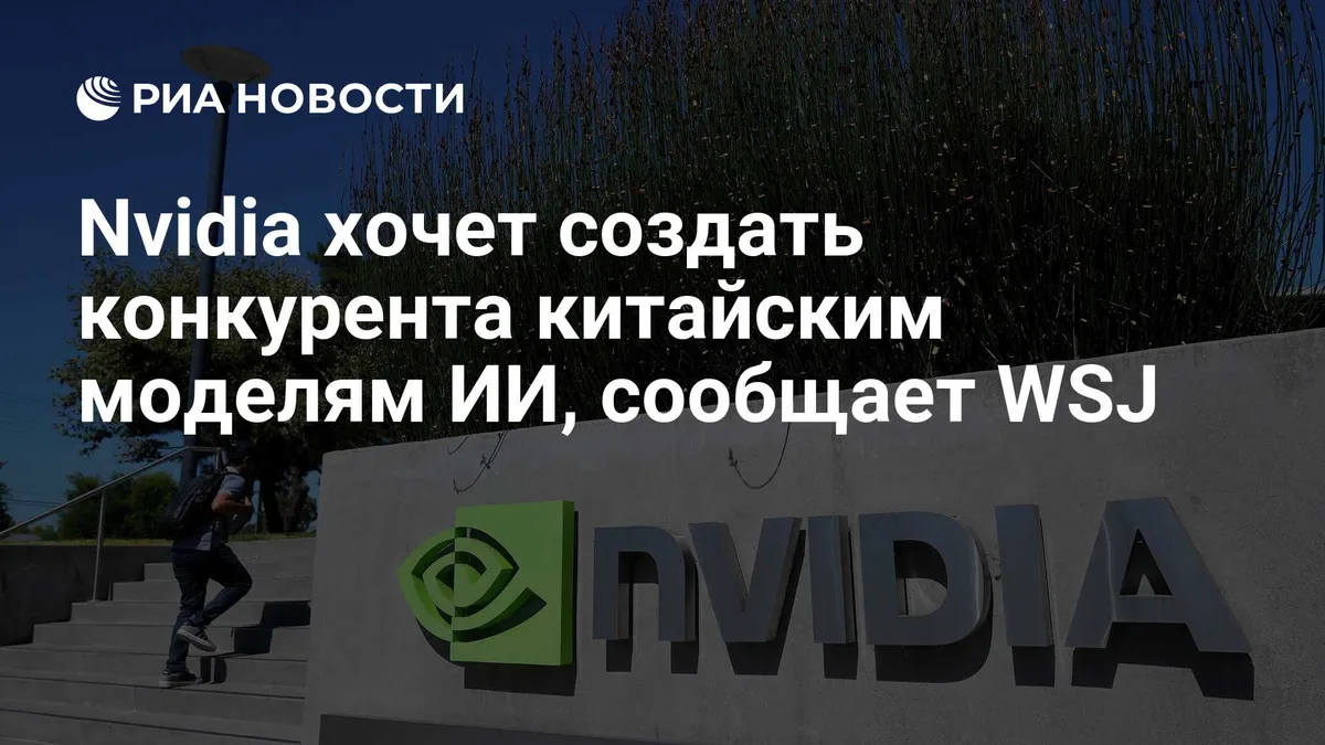 Nvidia хочет создать конкурента китайским моделям ИИ, сообщает WSJ