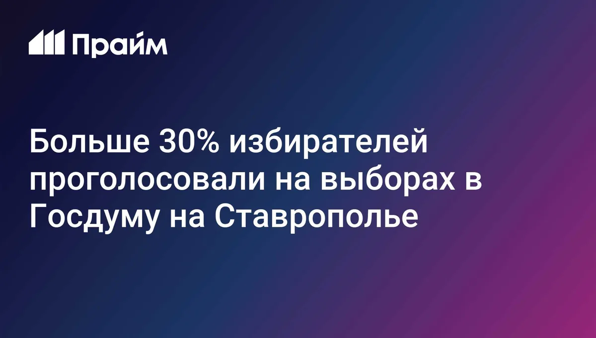 Больше 30% избирателей проголосовали на выборах в Госдуму на Ставрополье