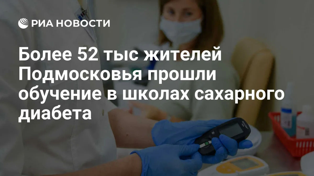 Более 52 тыс жителей Подмосковья прошли обучение в школах сахарного диабета