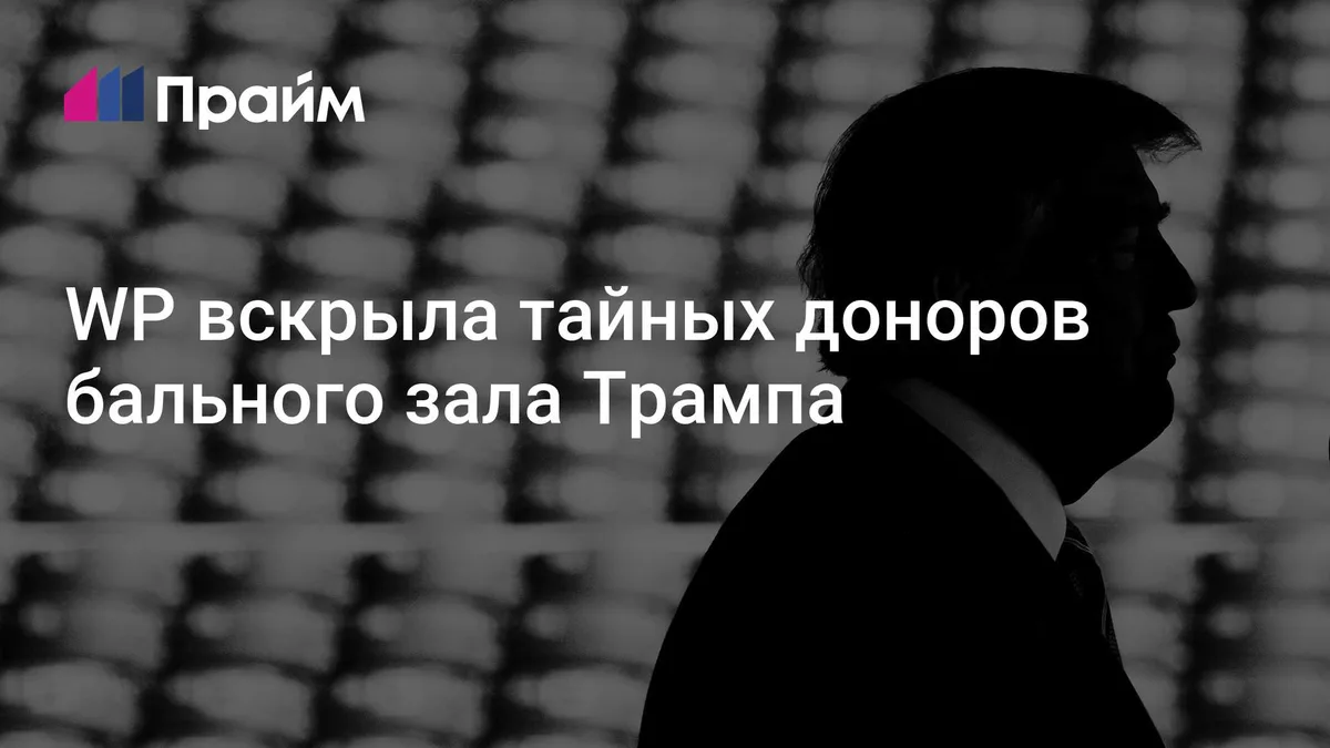 WP вскрыла тайных доноров бального зала Трампа