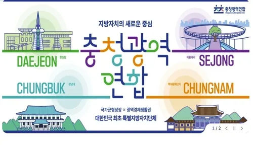 충청광역연합, 충청권 4대 성장엔진 육성 '원팀' 대응