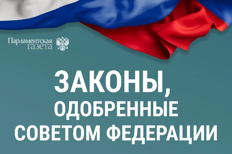 Законы, одобренные Советом Федерации 14 октября