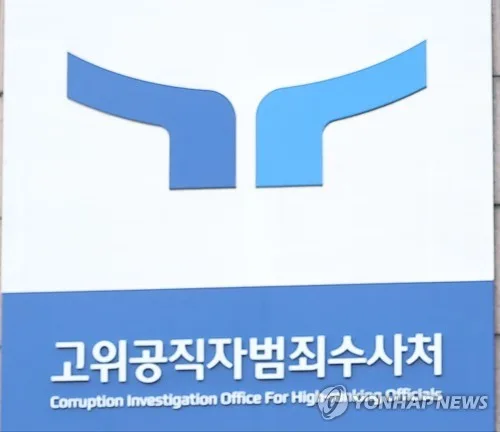 공수처 임용검사 절반 퇴직…최장임기 12년인데 평균 근속 2년