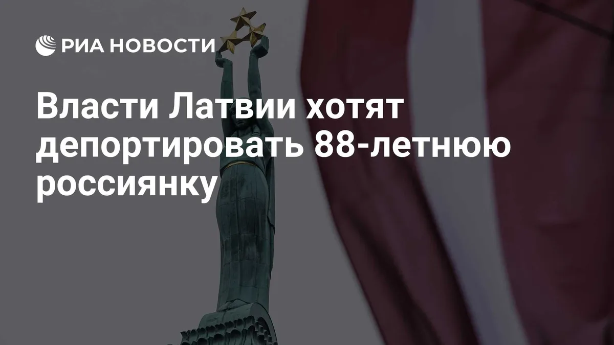 Власти Латвии хотят депортировать 88-летнюю россиянку