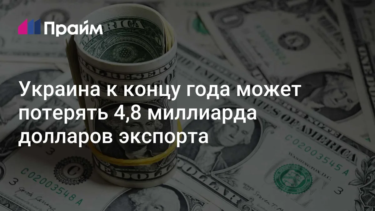 Украина к концу года может потерять 4,8 миллиарда долларов экспорта