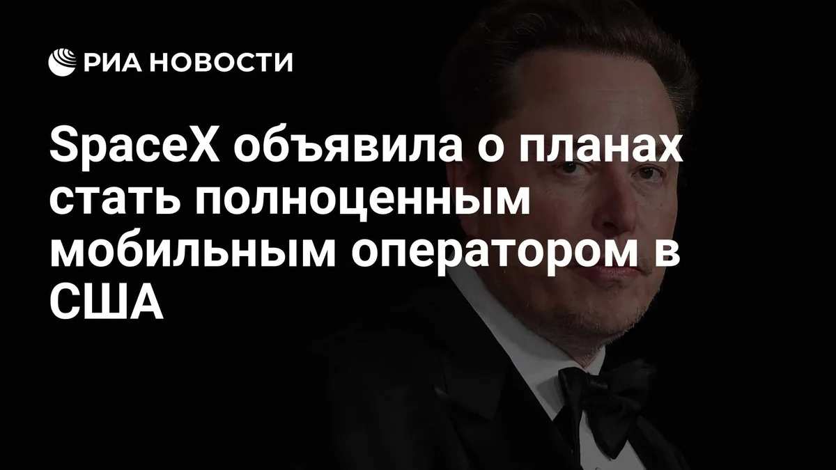 SpaceX объявила о планах стать полноценным мобильным оператором в США