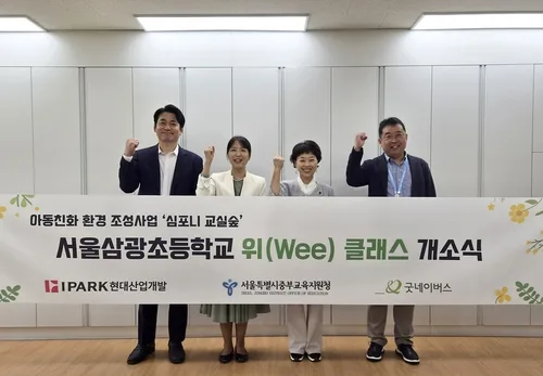 [게시판] IPARK현대산업개발, 서울삼광초에 친환경 교실 조성
