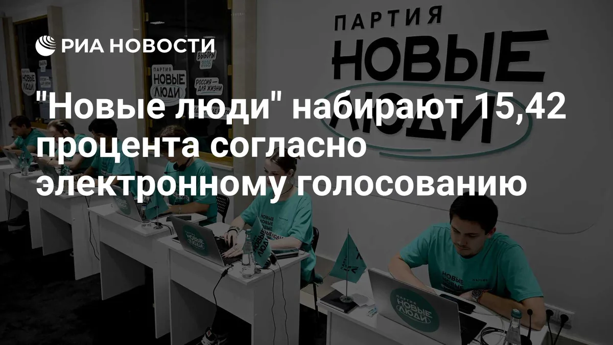 "Новые люди" набирают 15,42 процента согласно электронному голосованию
