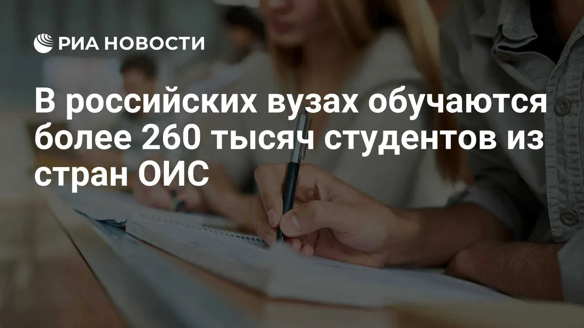 В российских вузах обучаются более 260 тысяч студентов из стран ОИС