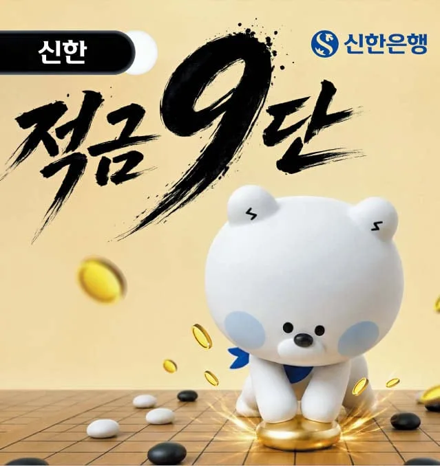 첫 거래 고객에 年 9% 이자… ‘적금 9단’ 출시