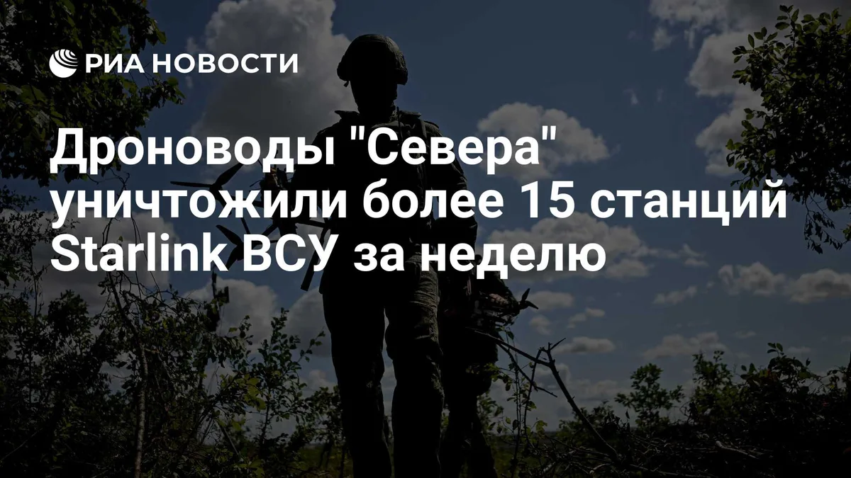 Дроноводы "Севера" уничтожили более 15 станций Starlink ВСУ за неделю