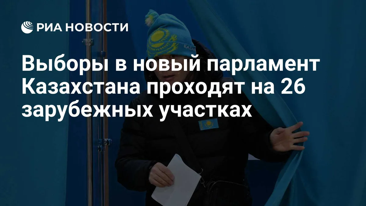 Выборы в новый парламент Казахстана проходят на 26 зарубежных участках