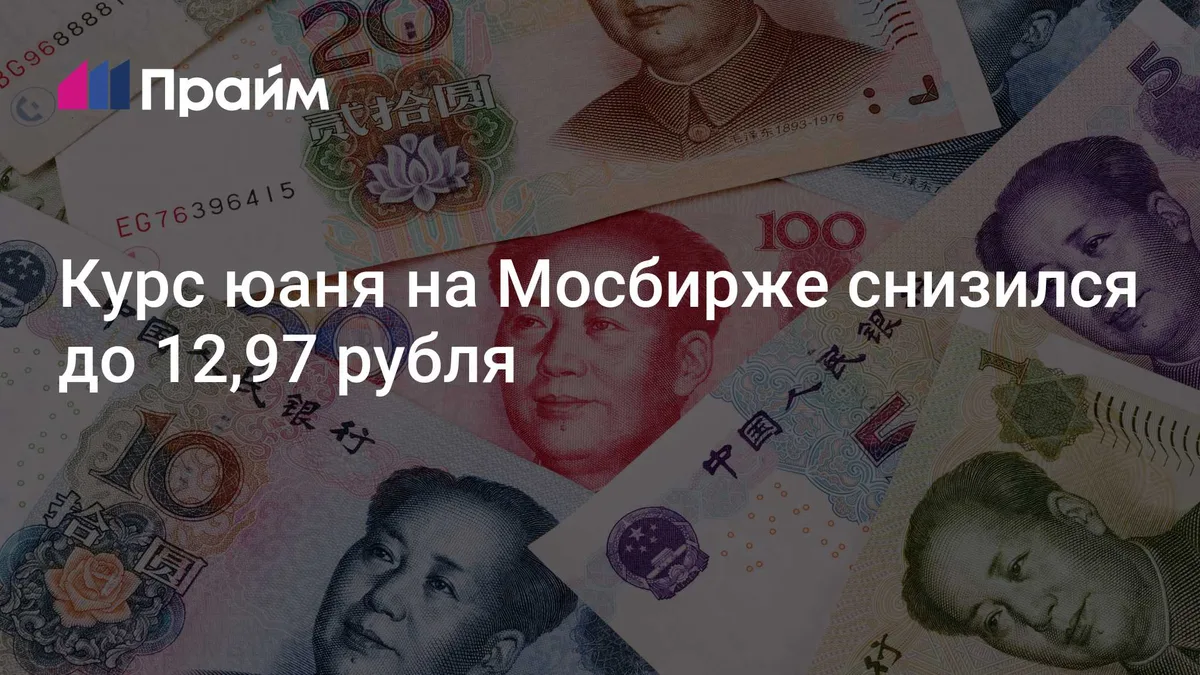 Курс юаня на Мосбирже снизился до 12,97 рубля