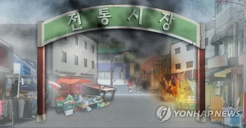 추석 앞둔 전통시장 화재 안전 점검해보니…5년간 957건 적발