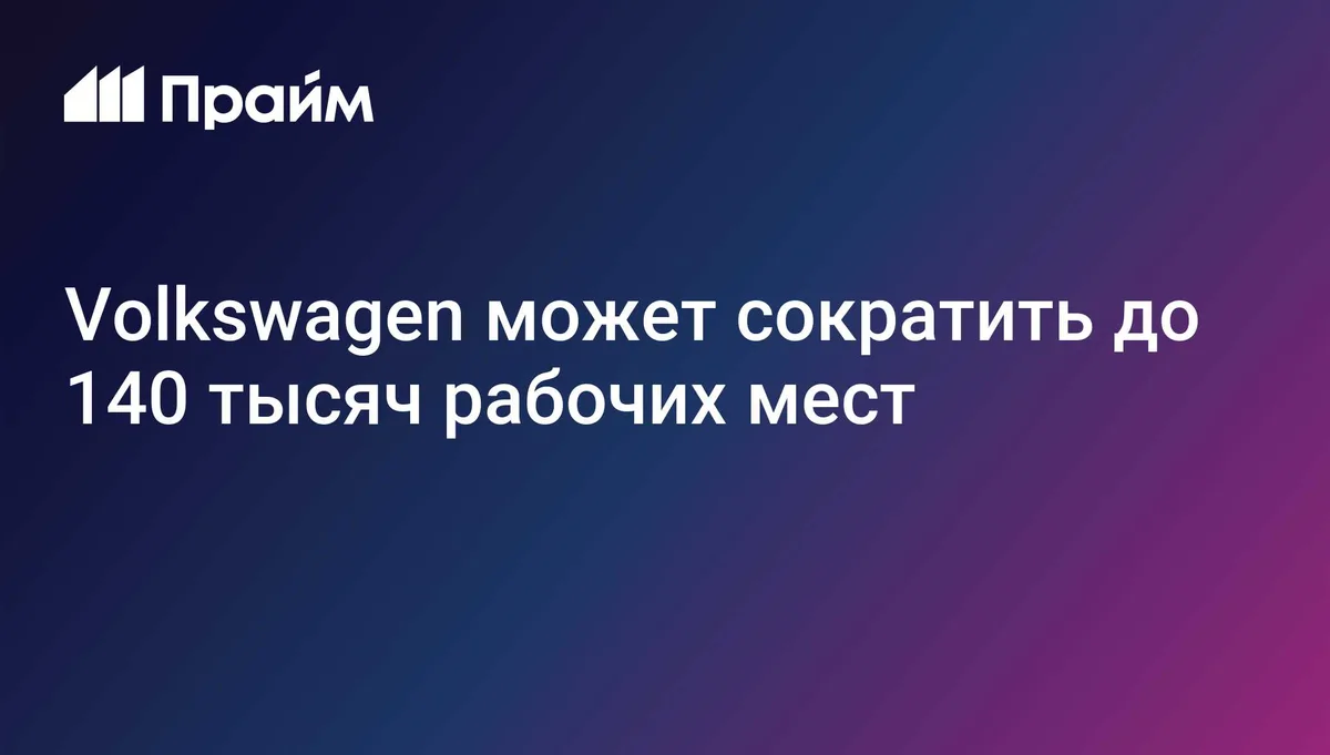 Volkswagen может сократить до 140 тысяч рабочих мест