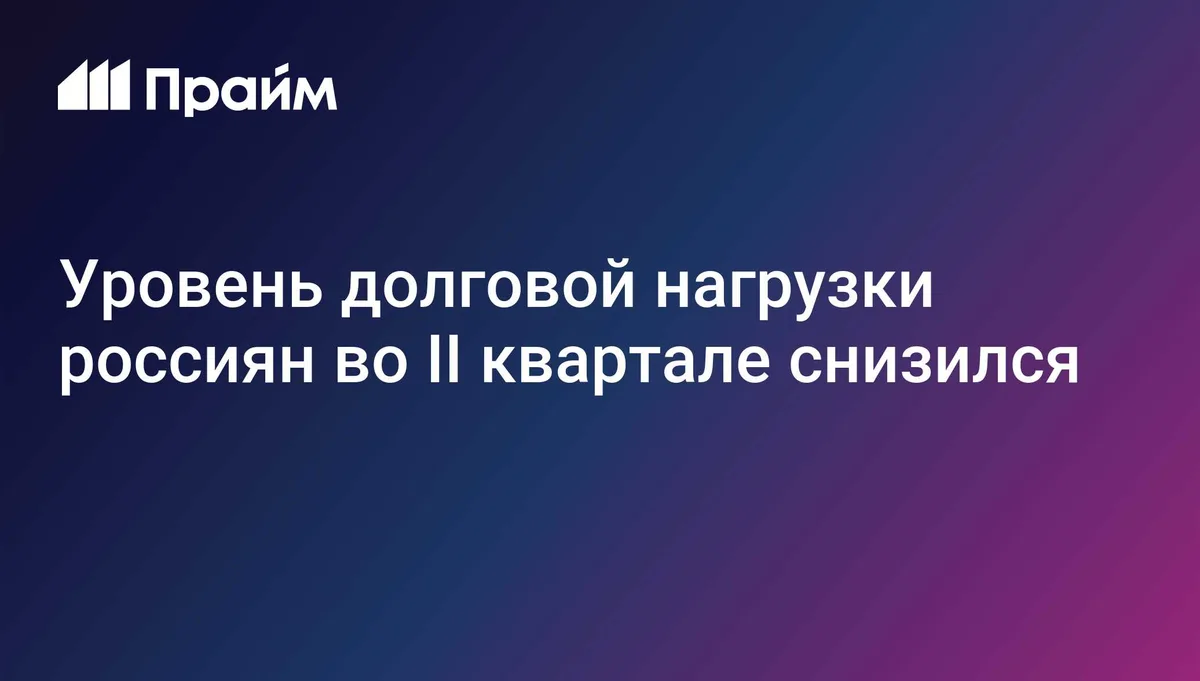 Уровень долговой нагрузки россиян во II квартале снизился