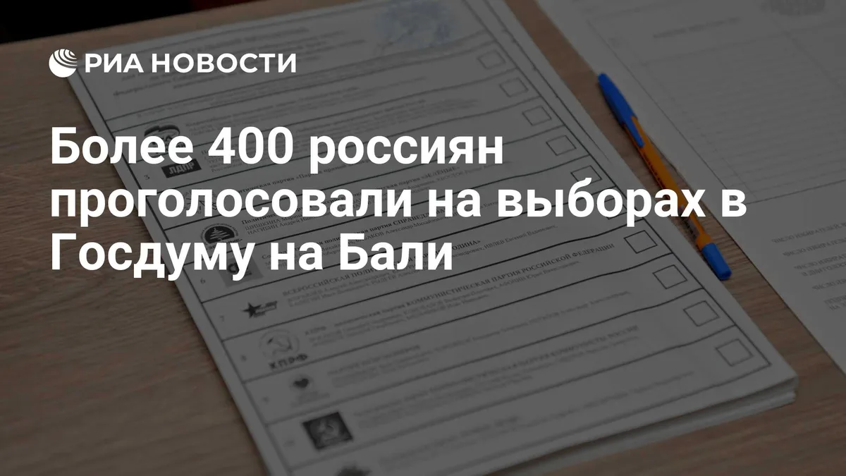 Более 400 россиян проголосовали на выборах в Госдуму на Бали
