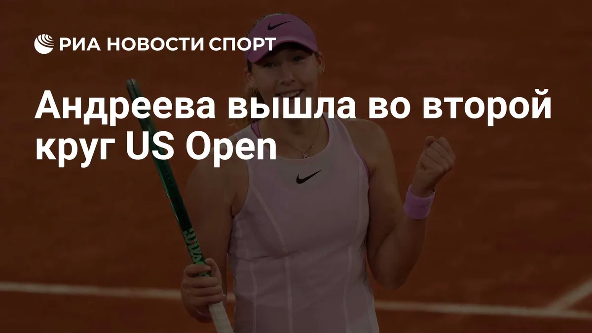 Андреева вышла во второй круг US Open