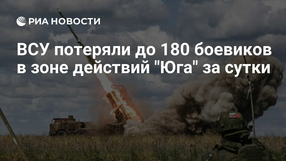 ВСУ потеряли до 180 боевиков в зоне действий "Юга" за сутки