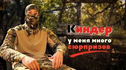 Герои СВО: позывной Киндер