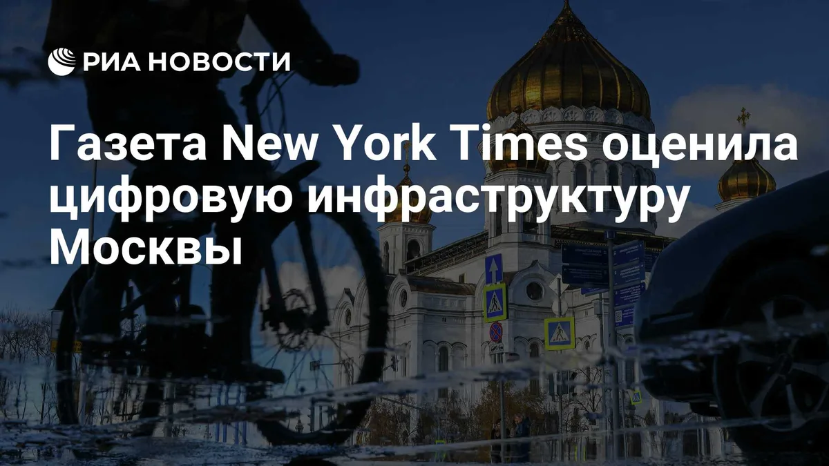 Газета New York Times оценила цифровую инфраструктуру Москвы