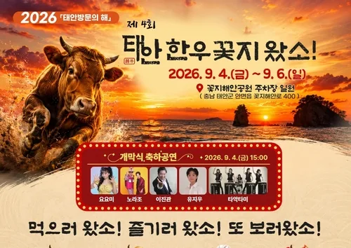 태안 꽃지서 9월 4∼6일 한우 축제…셰프 요리존도 운영