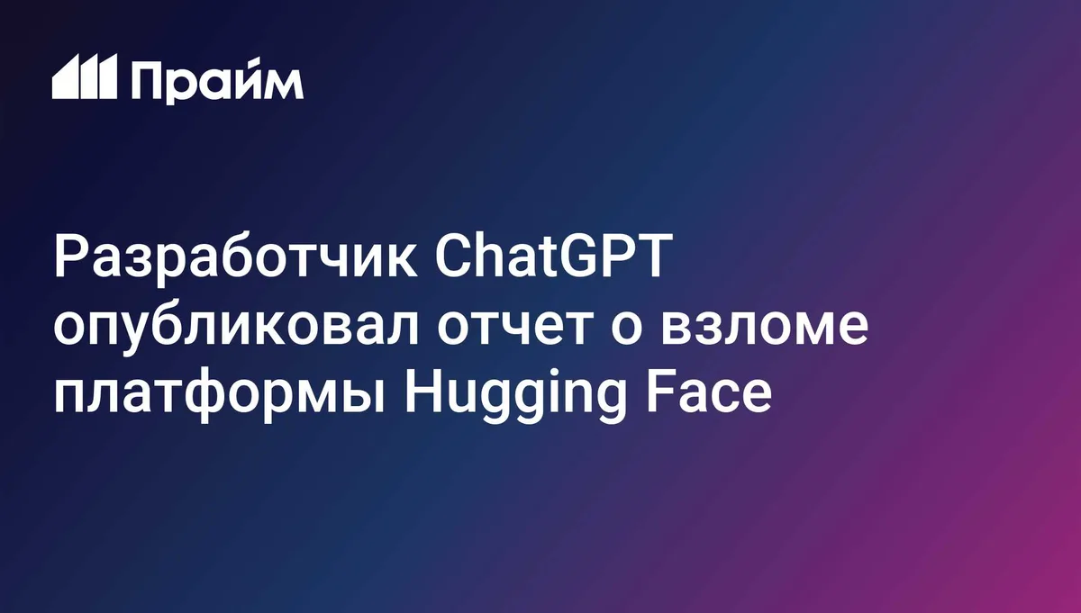 Разработчик ChatGPT опубликовал отчет о взломе платформы Hugging Face