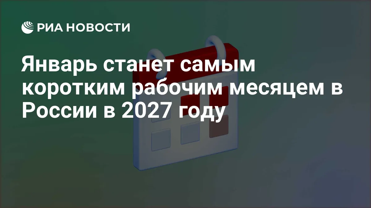 Январь станет самым коротким рабочим месяцем в России в 2027 году