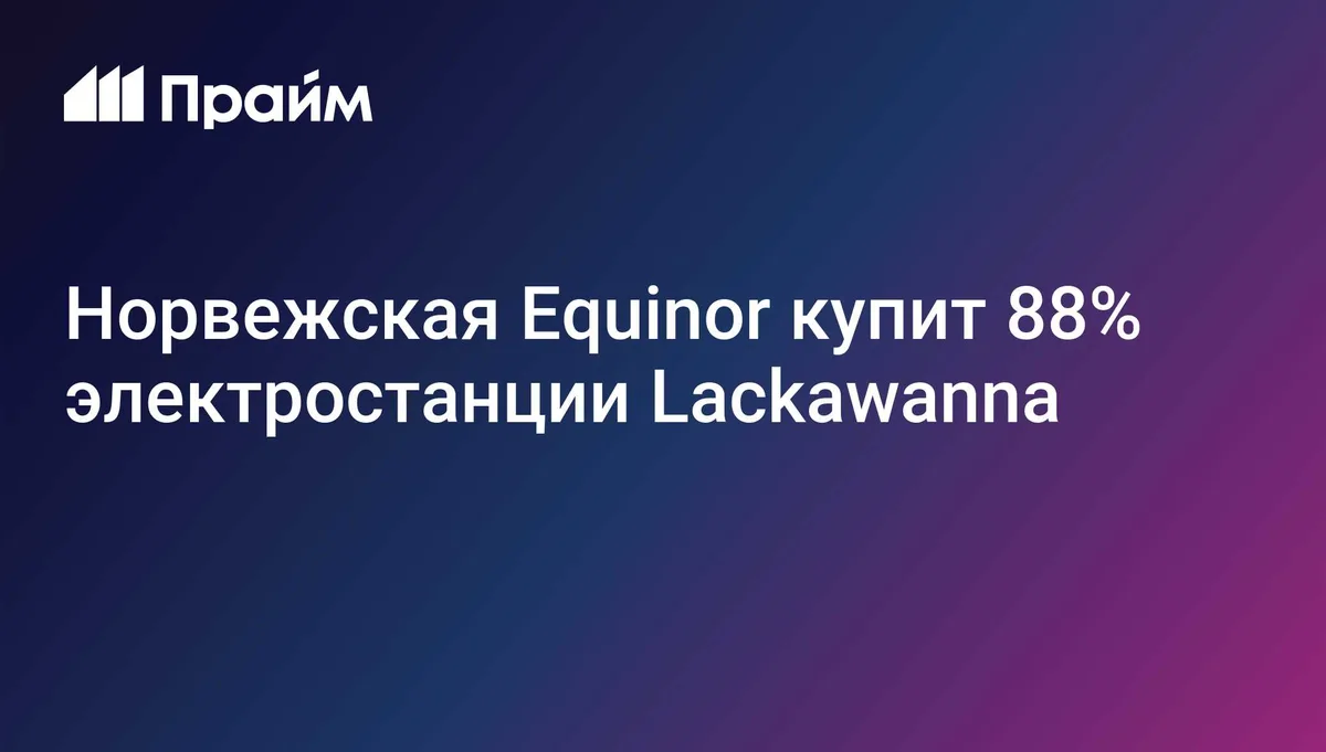Норвежская Equinor купит 88% электростанции Lackawanna