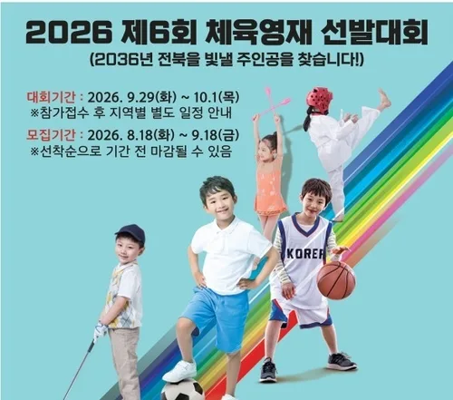 미래 스타 찾는다…전북체육회, 내달 체육 영재 선발전