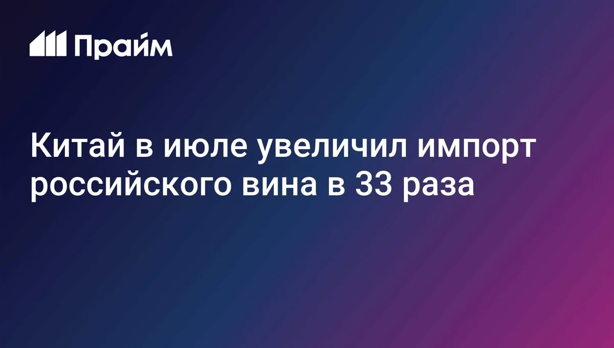 Китай в июле увеличил импорт российского вина в 33 раза