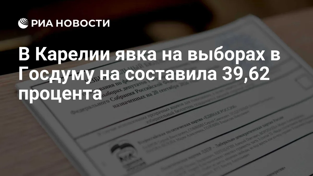 В Карелии явка на выборах в Госдуму на составила 39,62 процента