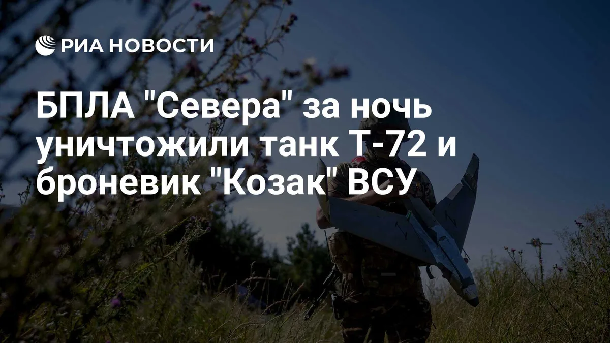 БПЛА "Севера" за ночь уничтожили танк Т-72 и броневик "Козак" ВСУ
