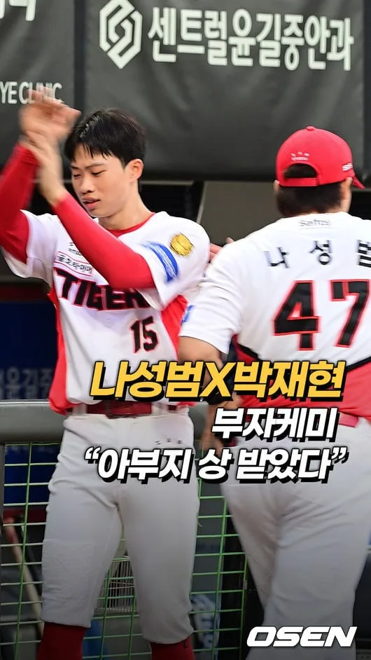 “아부지 상 받았다” 나성범-박재현 부자케미[O! SPORTS 숏폼]