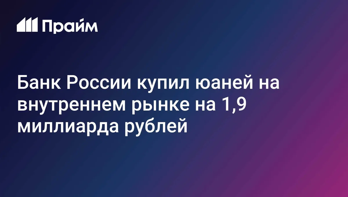 Банк России купил юаней на внутреннем рынке на 1,9 миллиарда рублей
