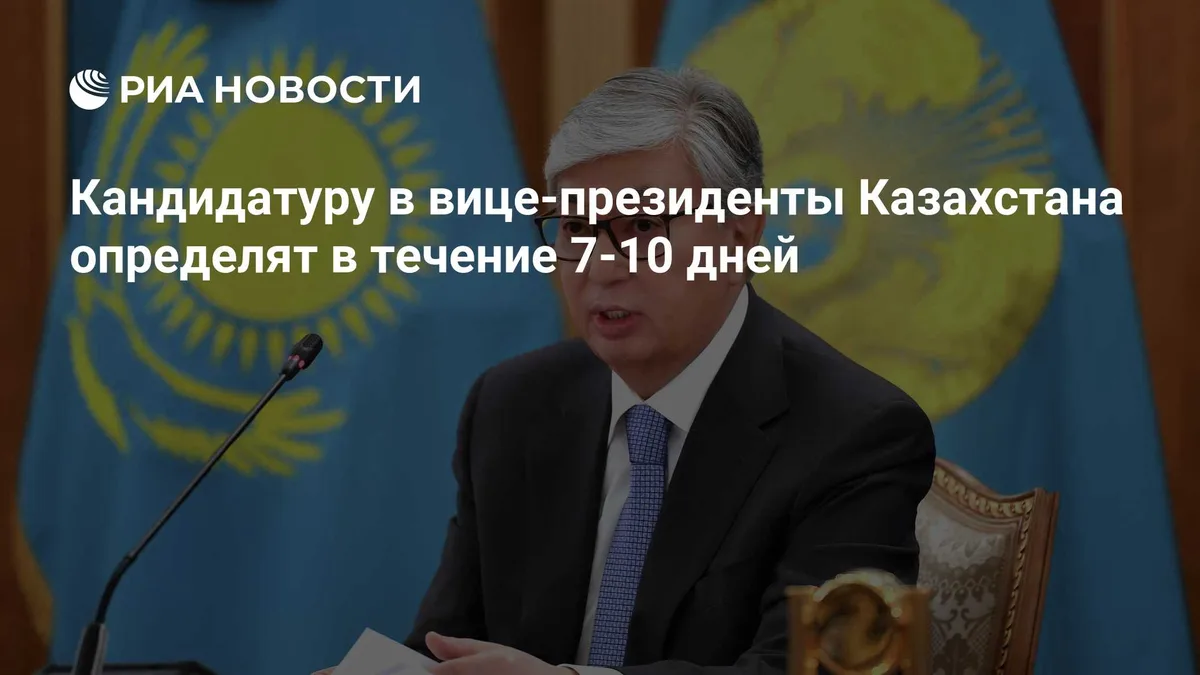 Кандидатуру в вице-президенты Казахстана определят в течение 7-10 дней