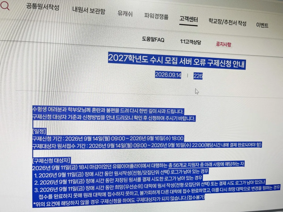 ‘수시모집 서버 오류’ 사태…오늘 오전 9시부터 구제신청 접수