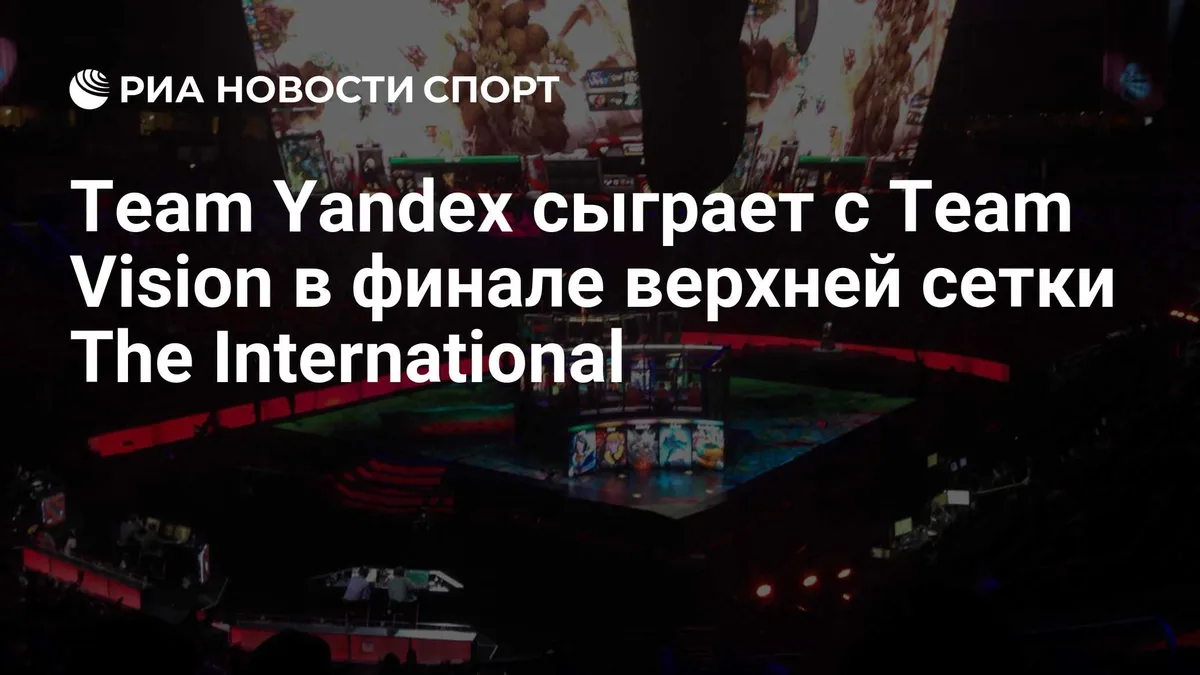 Team Yandex сыграет с Team Vision в финале верхней сетки The International