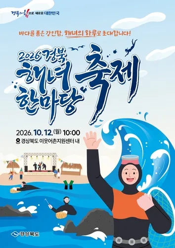 경북도, '해녀 한마당 축제' 개최…"전통문화 보전·계승"