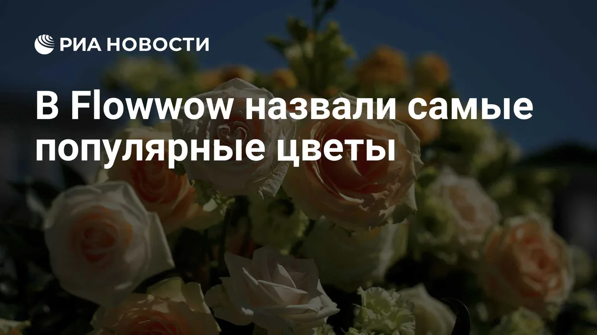 В Flowwow назвали самые популярные цветы