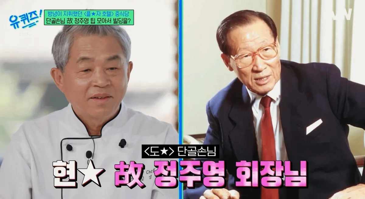 ‘도원’ 유방녕 “故 정주영 회장이 단골…팁은 수표 다발, 빌딩 살 수 있었다”